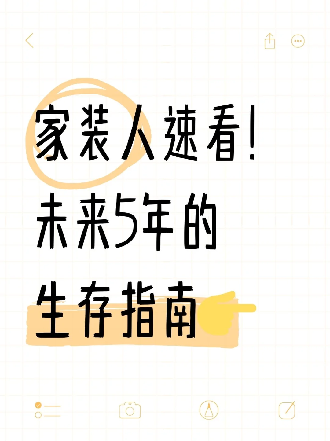 家装人速看！未来5年的生存指南！