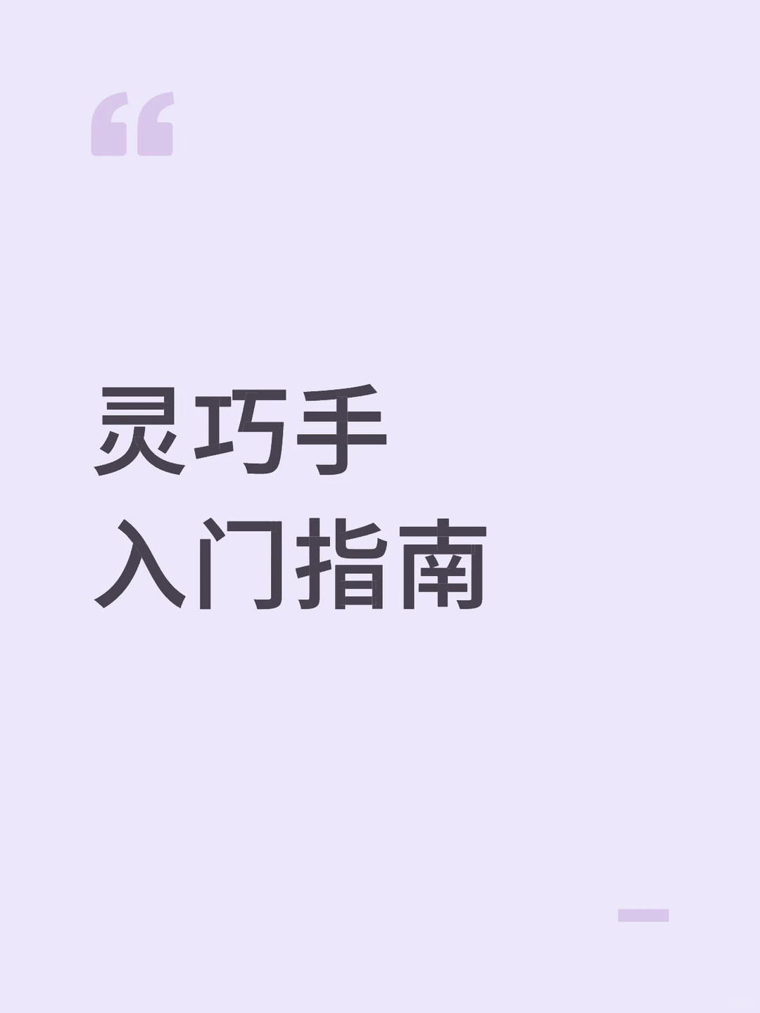 # 被这款高自由度灵巧手狠狠拿捏了?️