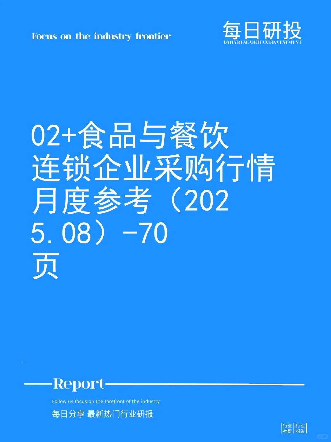 02+食品与餐饮连锁企业采购行情月度参考