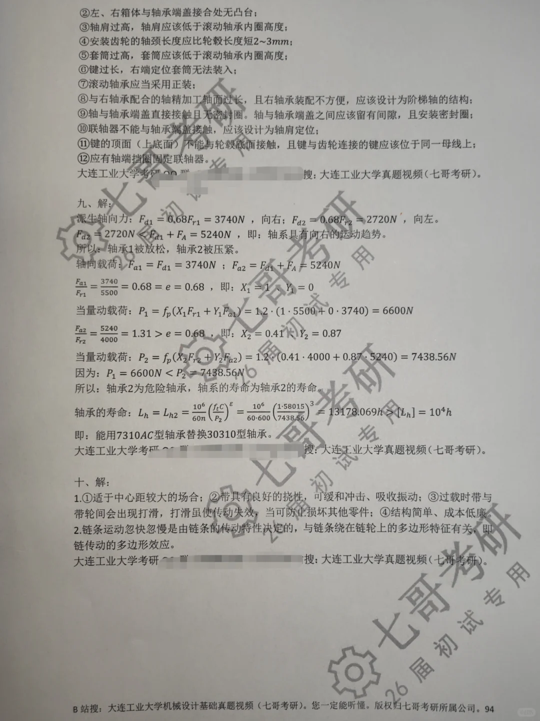 大连工业大学机械考研25真题&答案