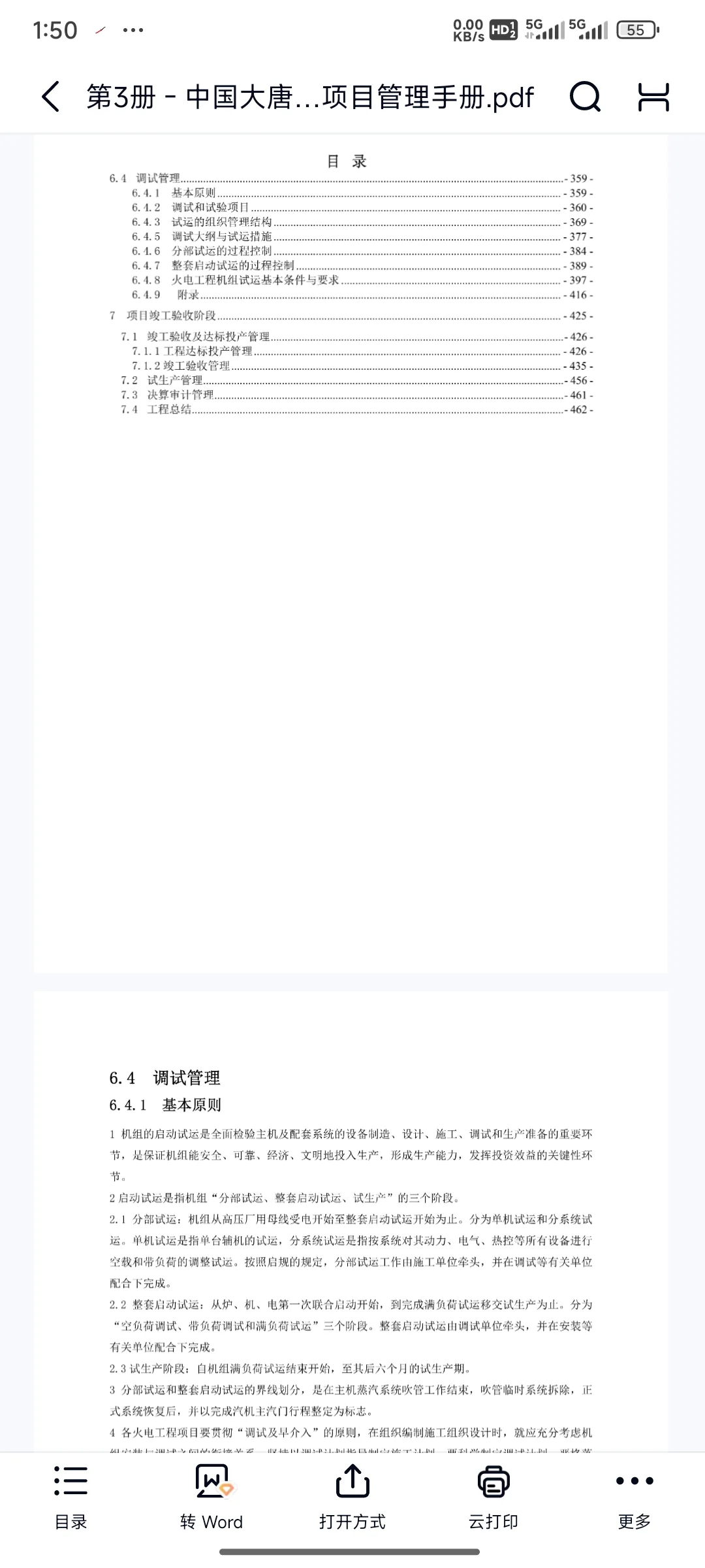 中国大唐火电全过程项目管理手册