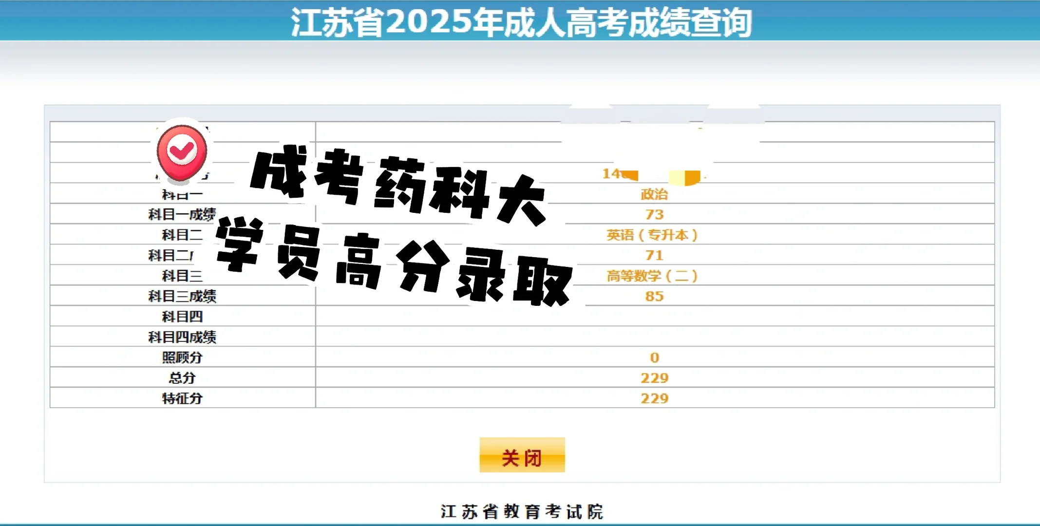 25成考药科大学员高分录取啦！大家考几分呀