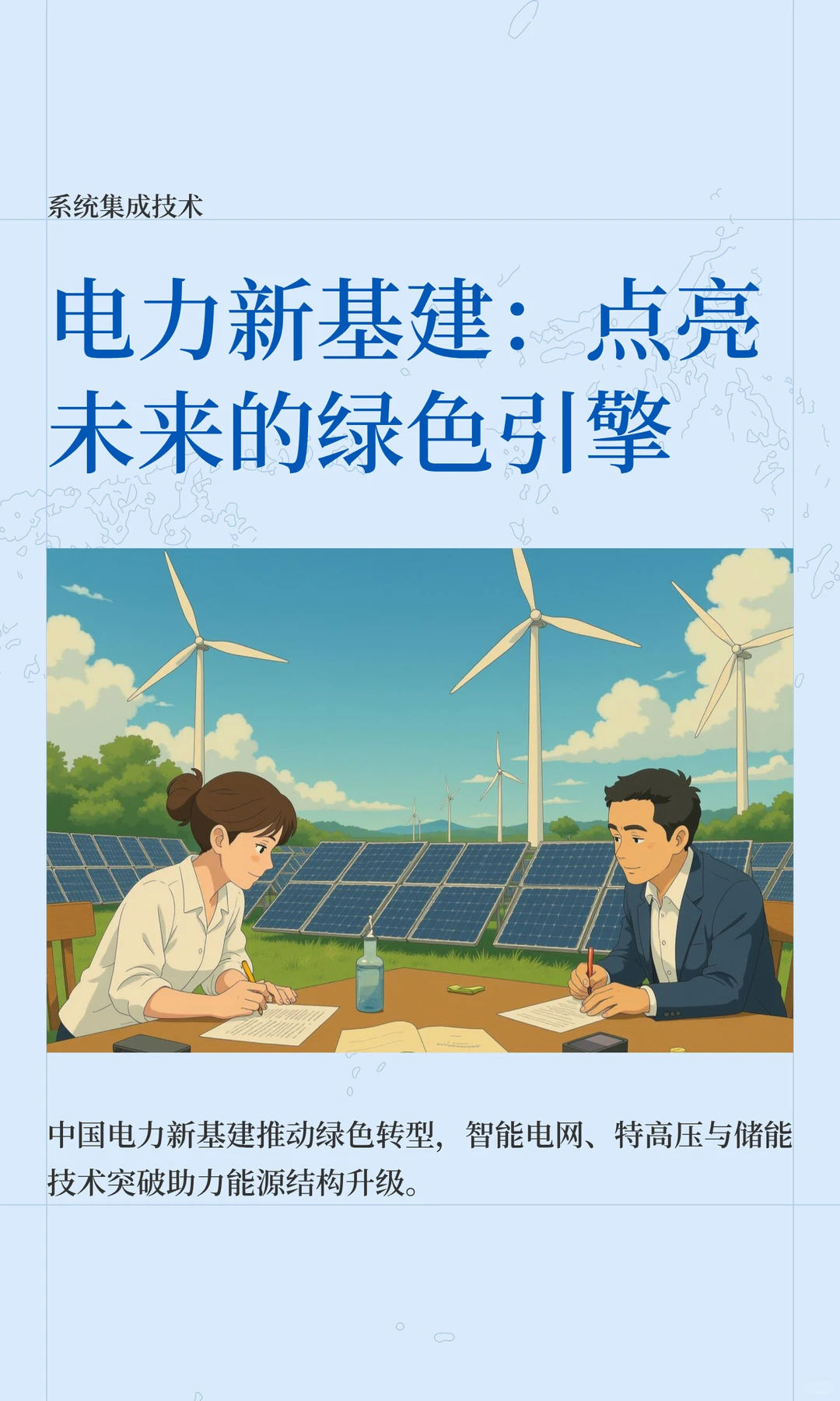 电力新基建：点亮未来的绿色引擎