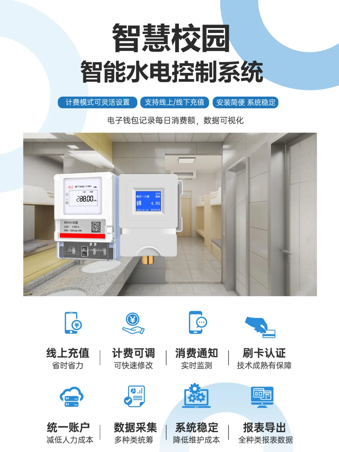 智慧校园智能水电控制系统 ?