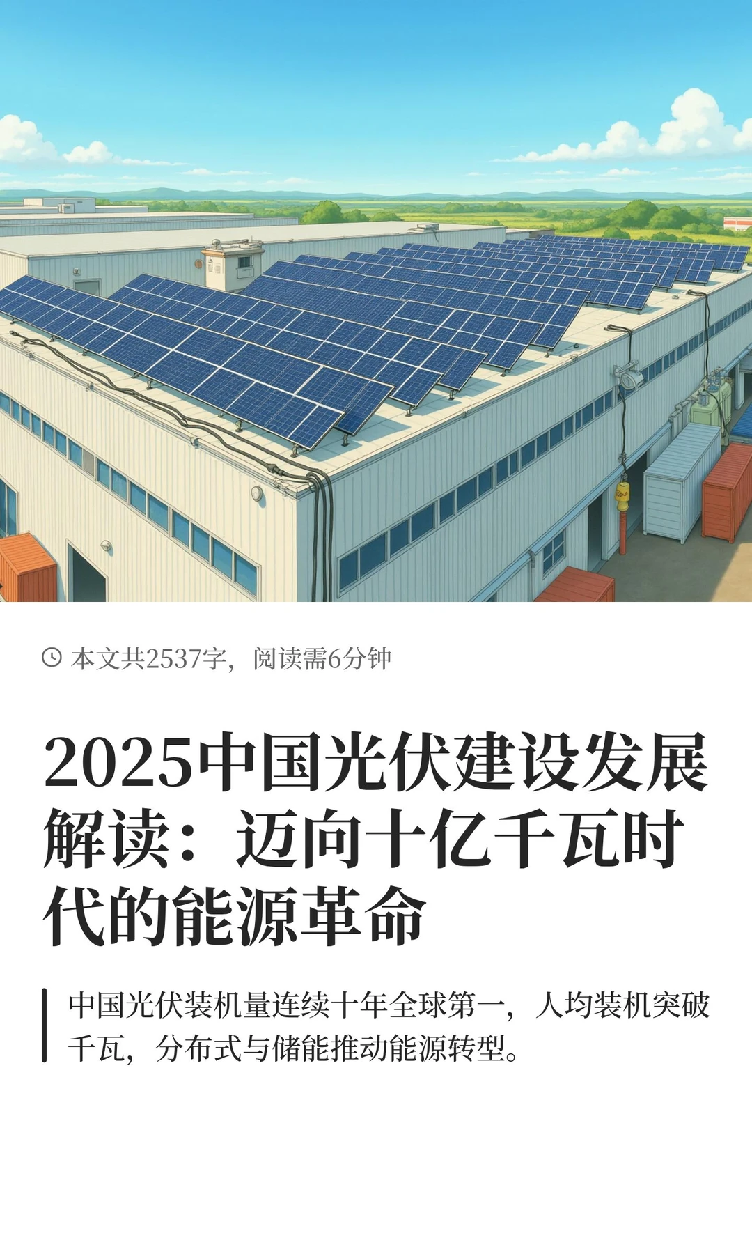 2025中国光伏建设发展解读：迈向十亿千瓦时