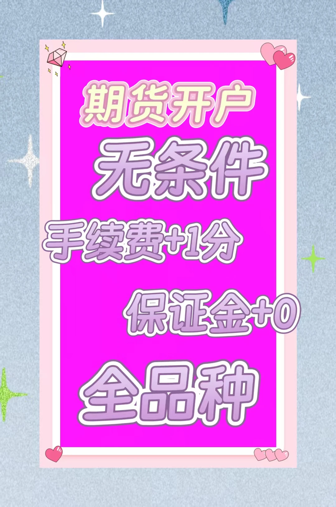 期货开户经理，2011年入行期市，越来越难了