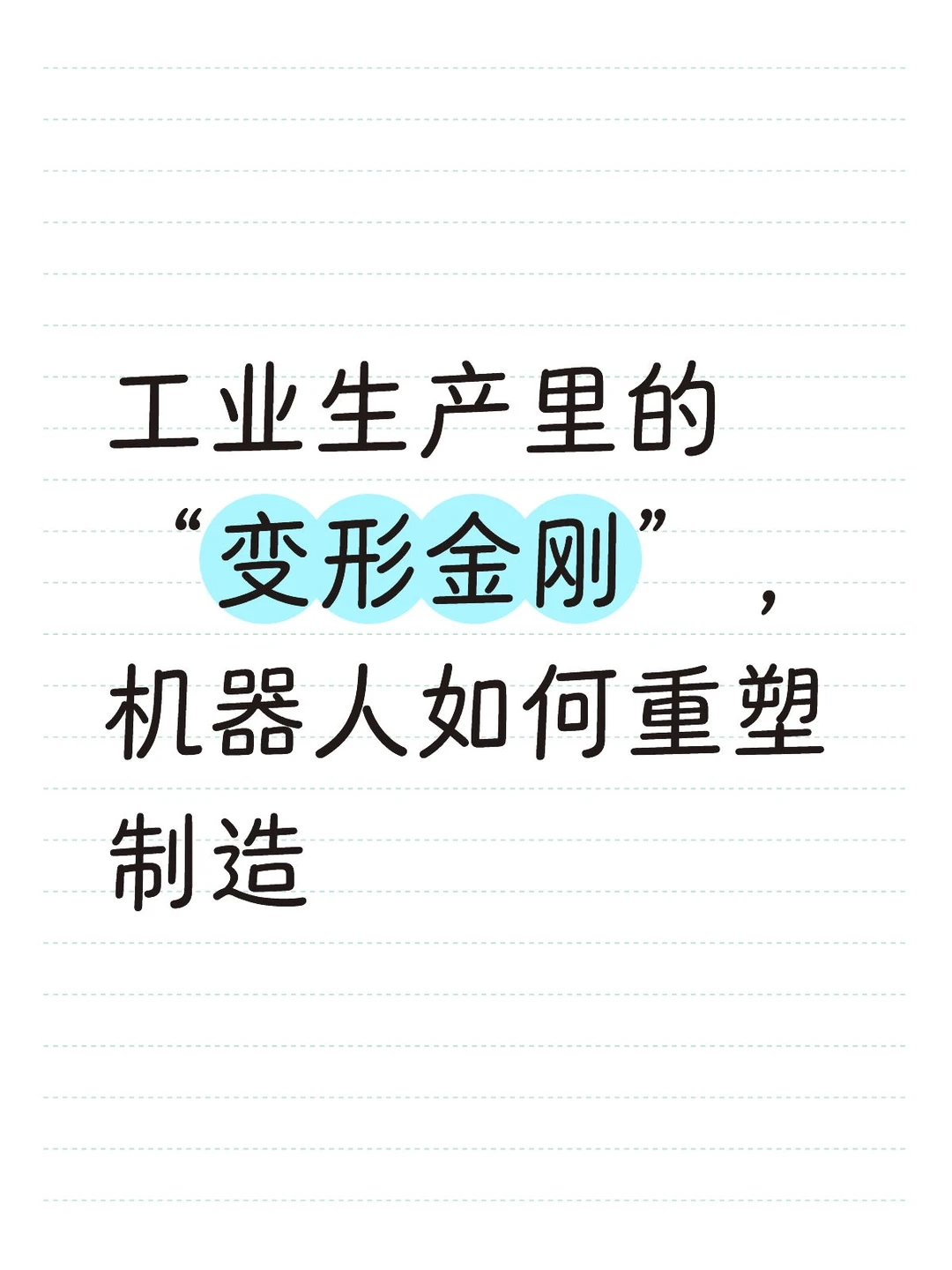 工业生产里的变形金刚，机器人如何重塑制造
