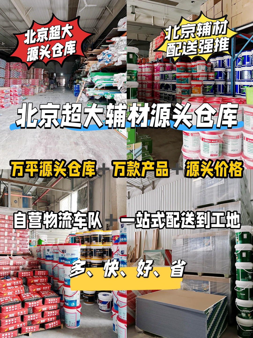 北京源头辅材仓库丨全城一站式配送4小时达