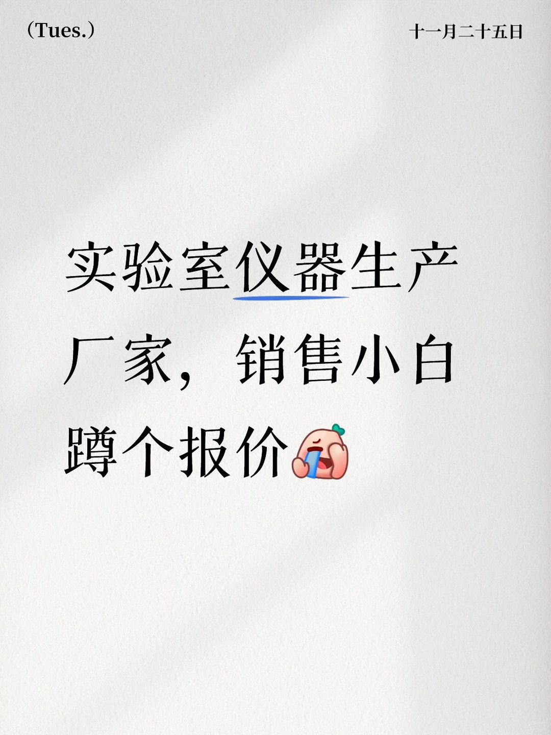 销售小白勇闯实验室检测仪器