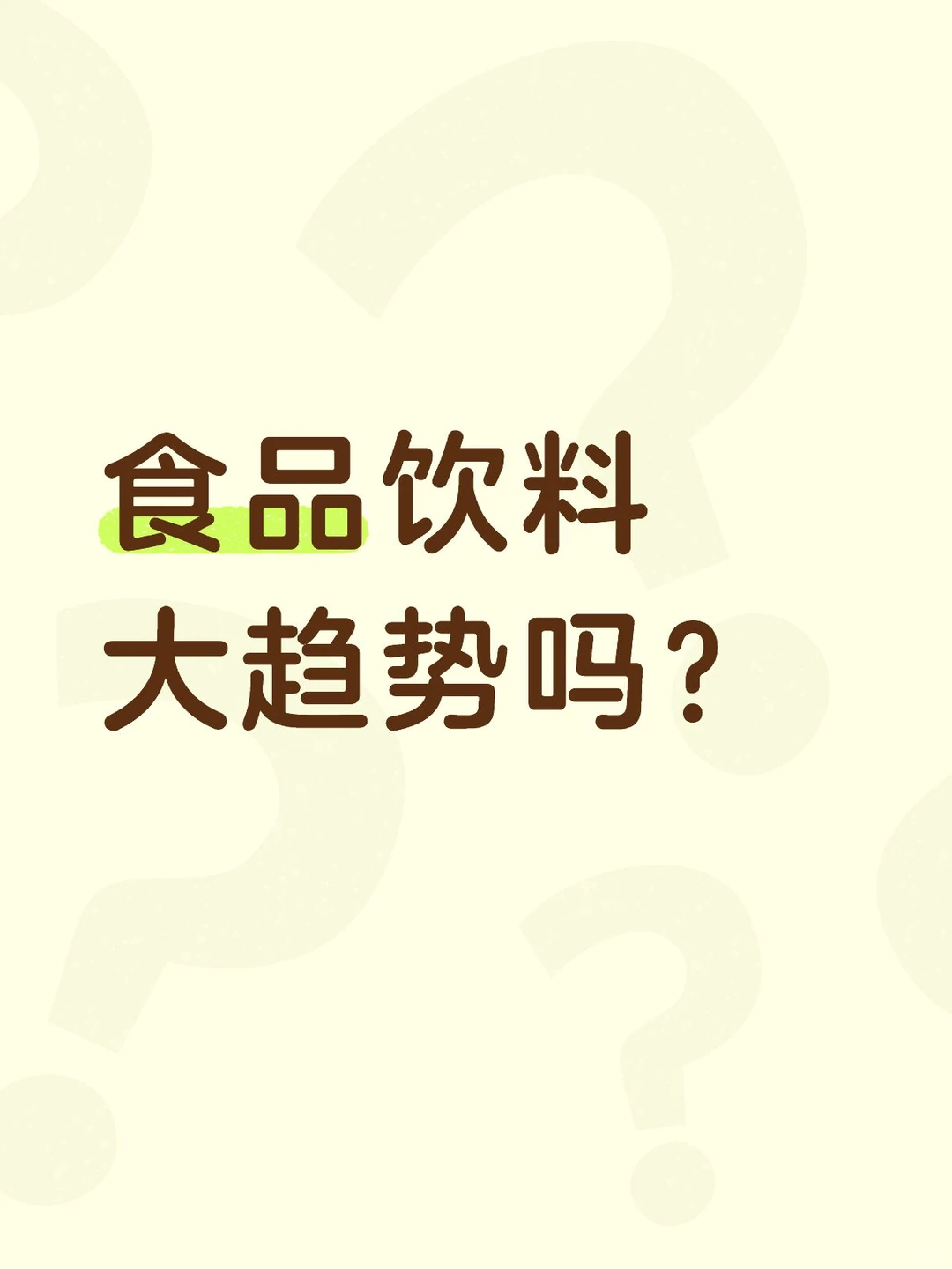 食品饮料大趋势吗？