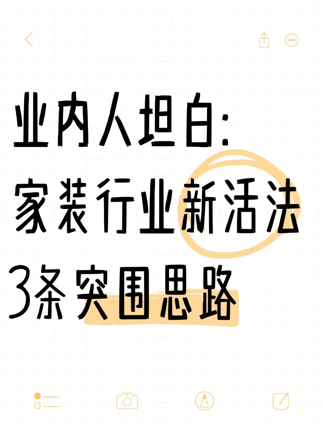 家装行业新活法：3条突围思路！