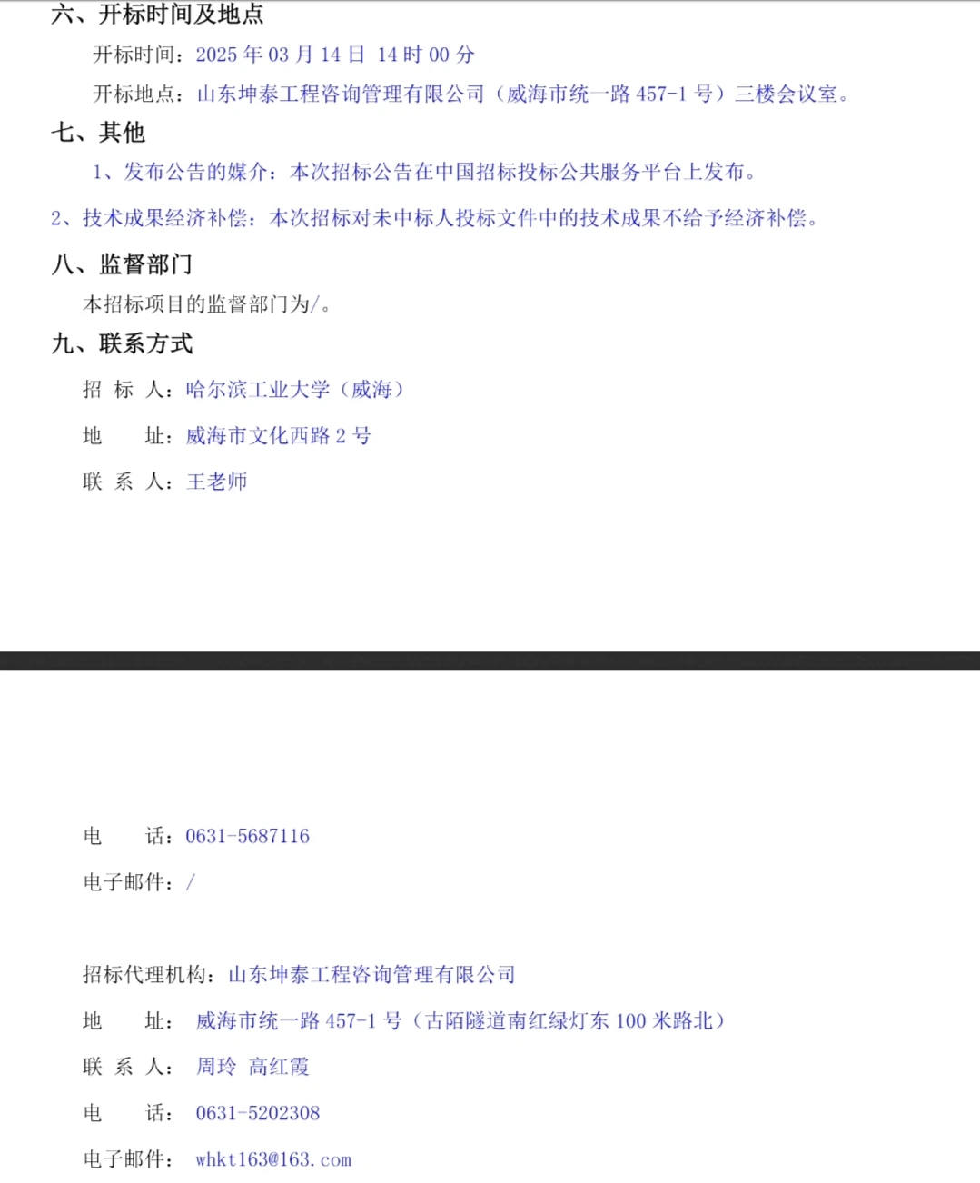 哈尔滨工业大学(威海)勤学楼设计招标公告