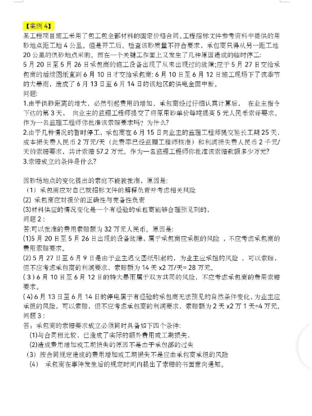 工程合同管理·下（案例题，计算题）