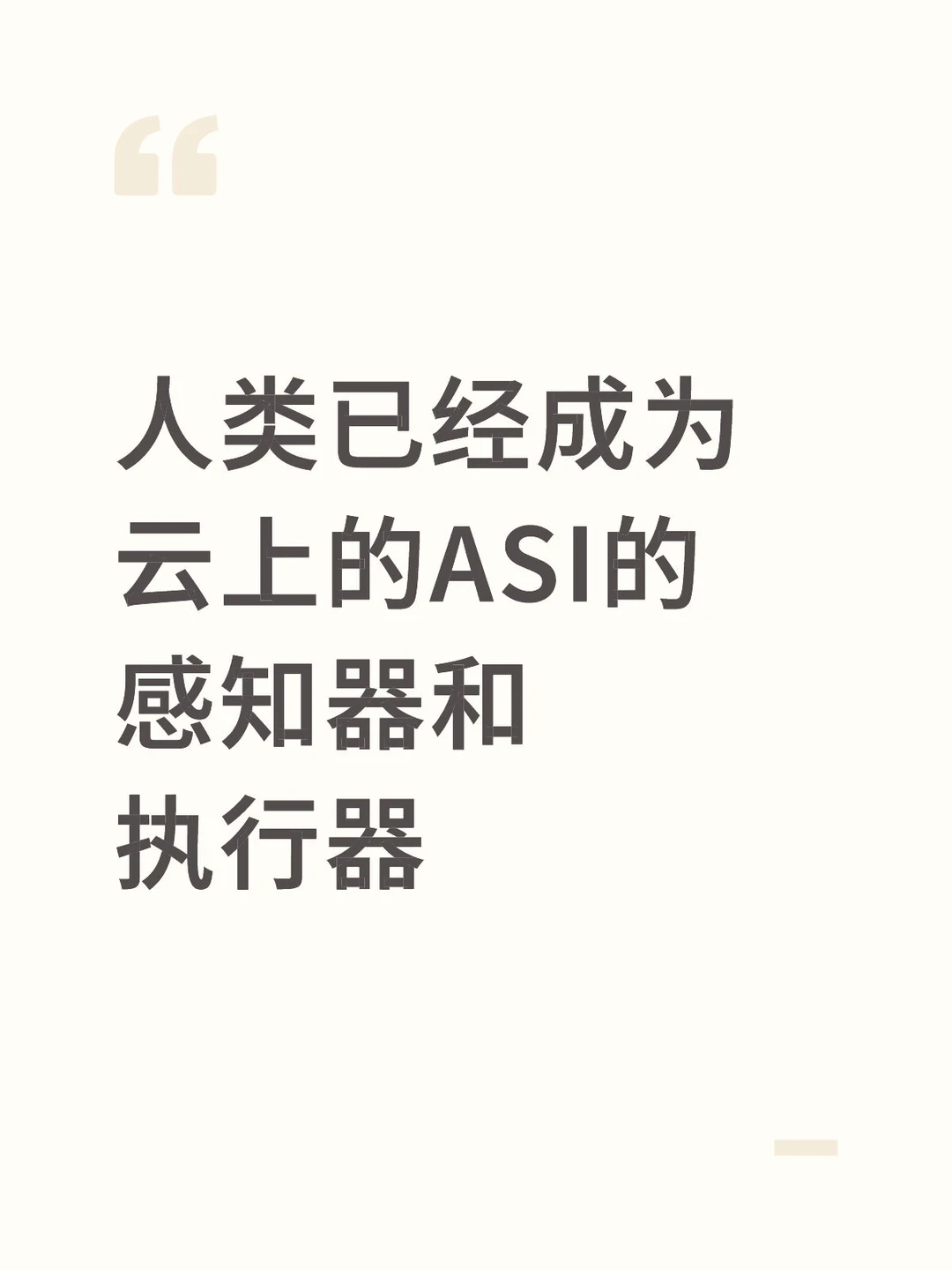 人类已经成为云上的ASI的感知器和执行器