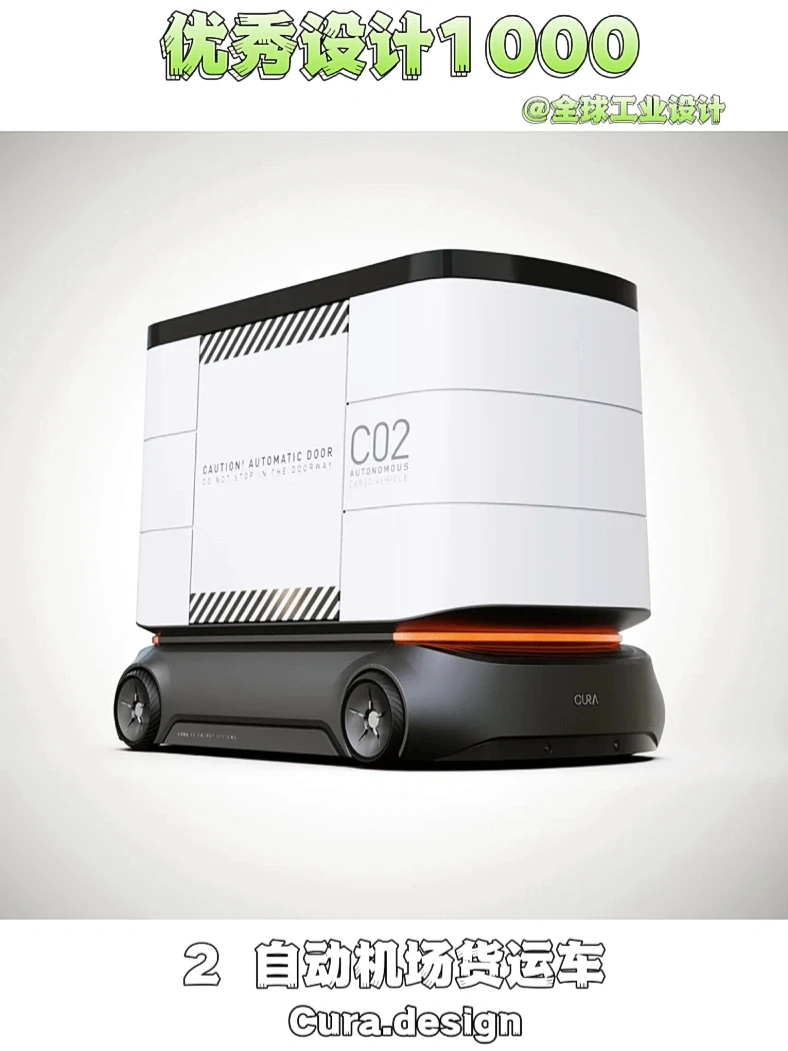 优秀设计1000｜2. 自动机场货运车