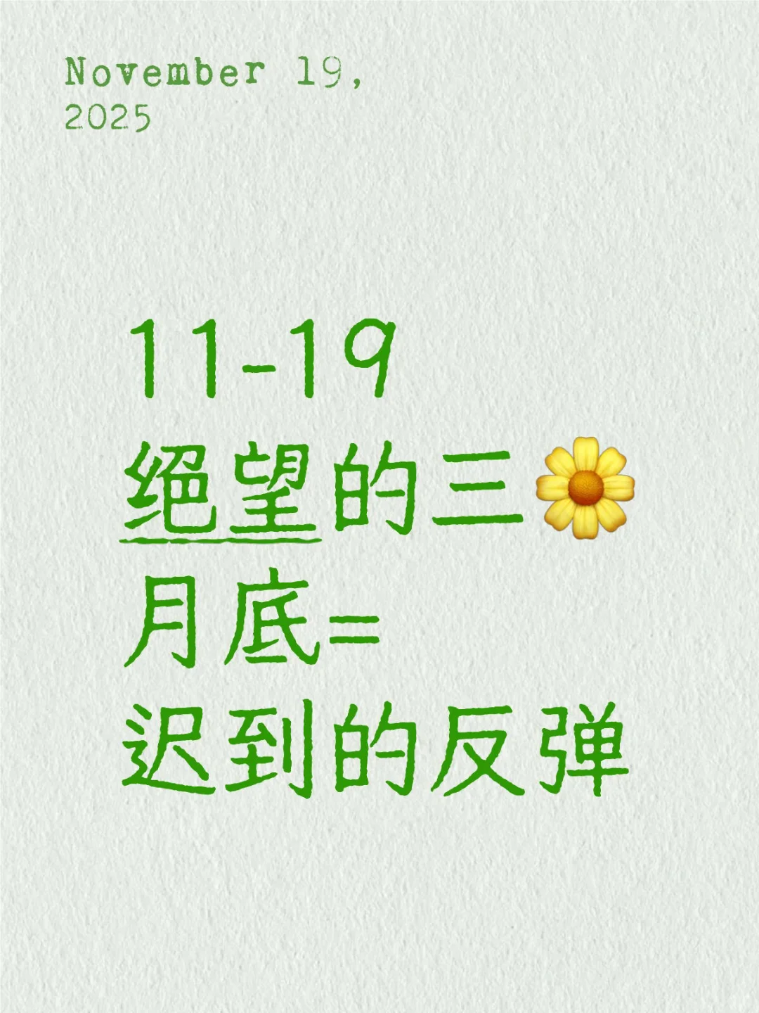 11-19花花终于快熬到月底了?