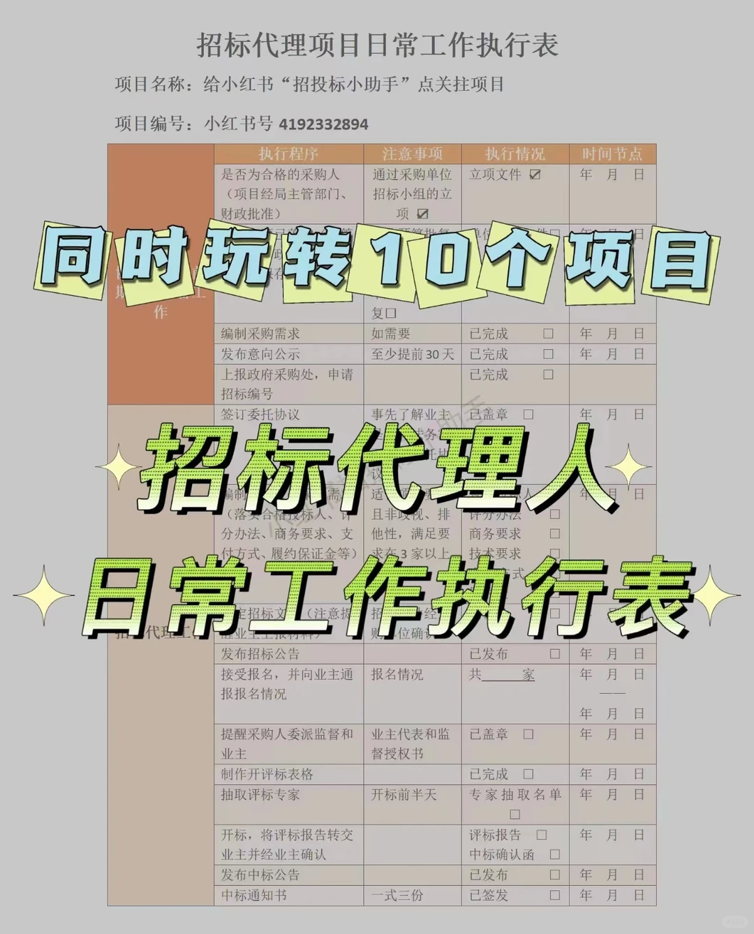 招标代理项目太多玩不转？一表轻松搞定?