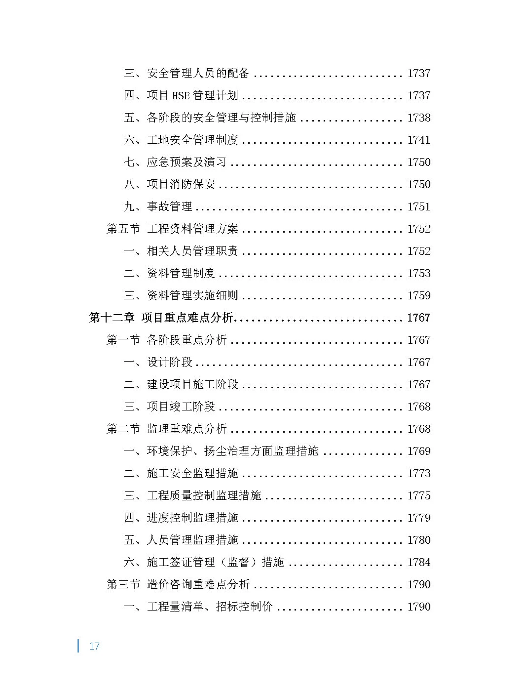 全过程（项目管理）工程咨询投标方案！