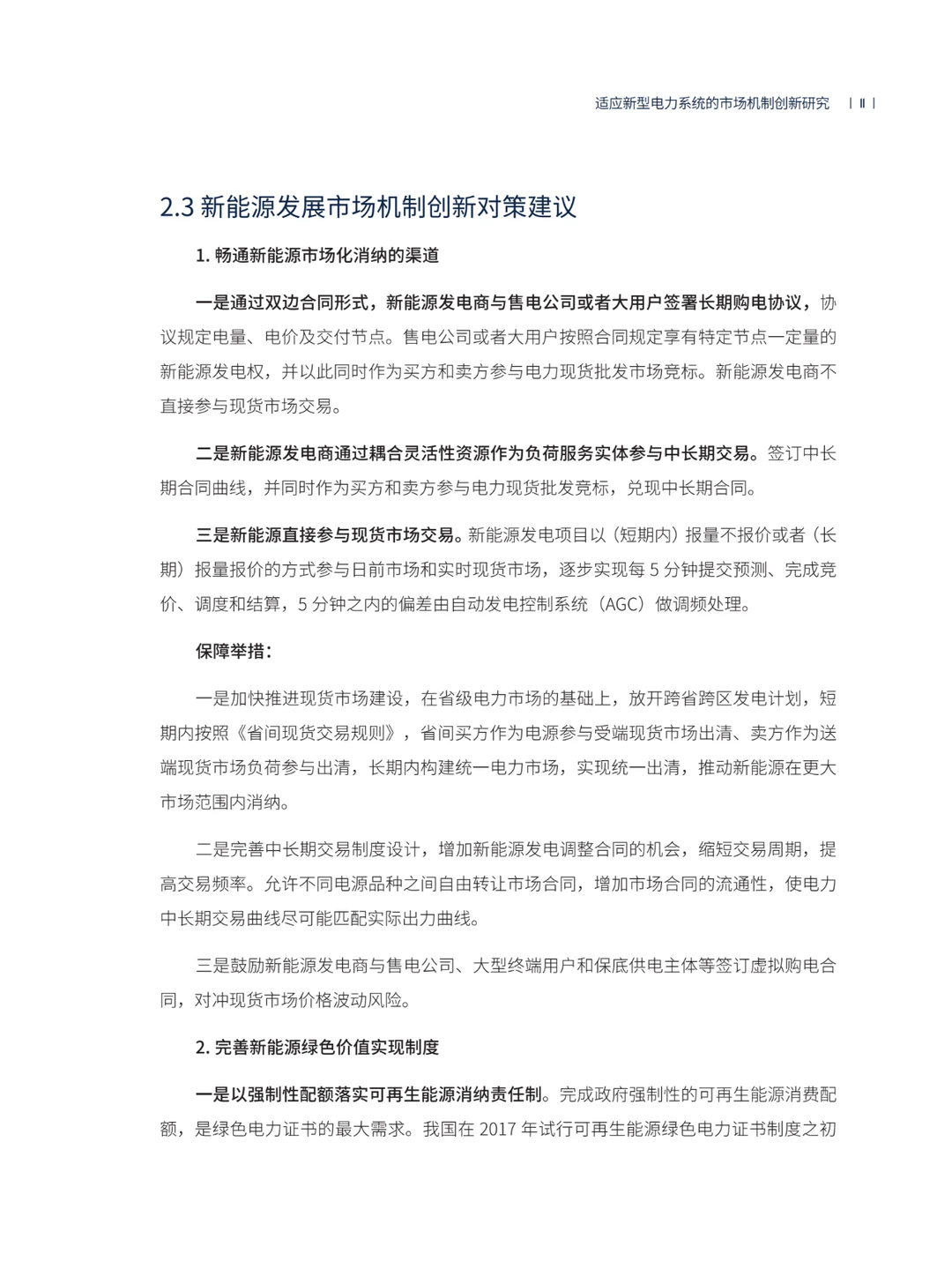 推荐！适应新型电力系统的市场机制创新研究