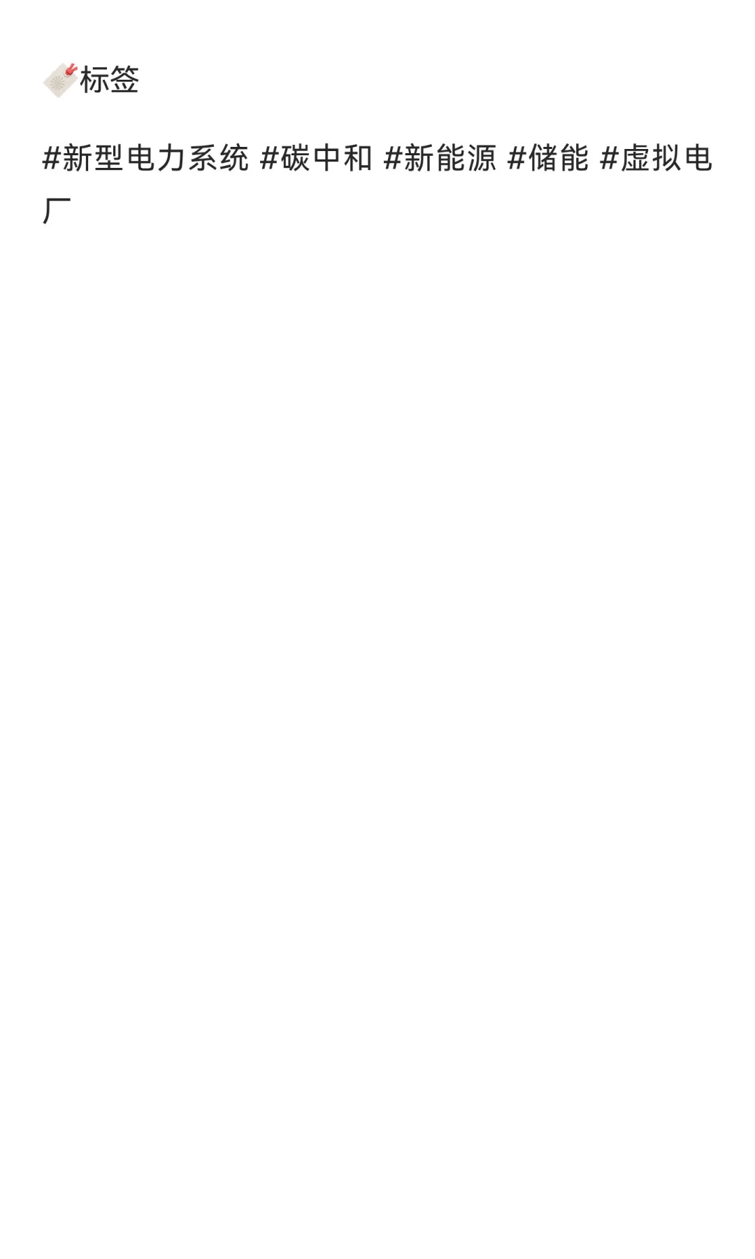 ? 新型电力系统：未来能源的「黄金搭档