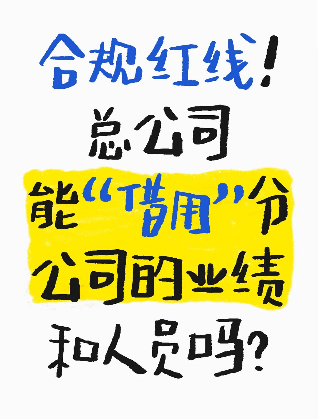 合规红线总公司能“借用”分公司业绩与人员