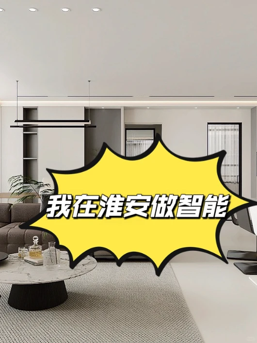 淮安本地十三年智能家居工作室