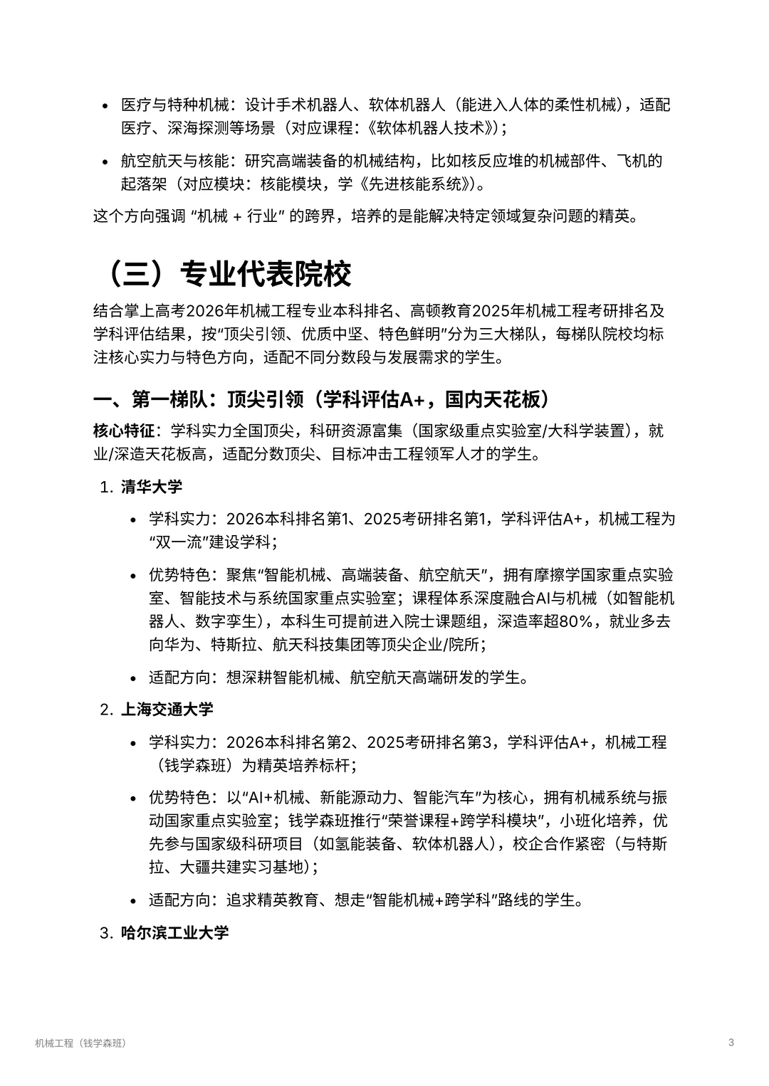 机械工程| 智能机械的未来领航者 ?