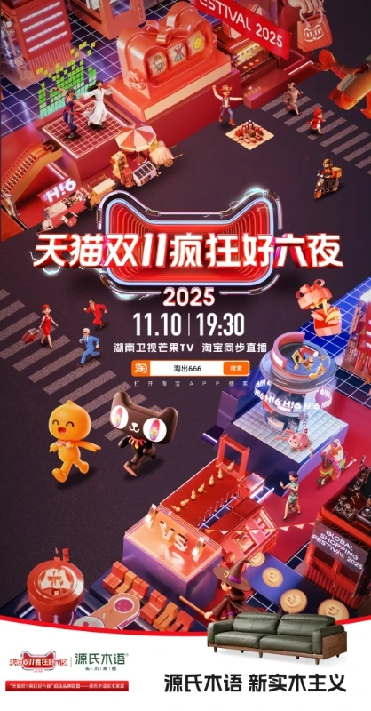 #源氏木语双十一 #源氏木语天猫双11疯狂好