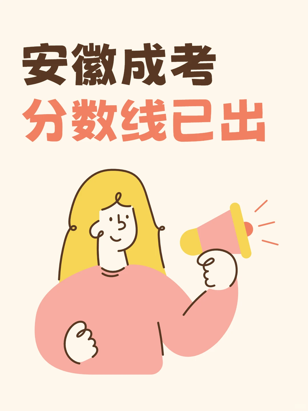 降分了！25年安徽成考分数线出来了！