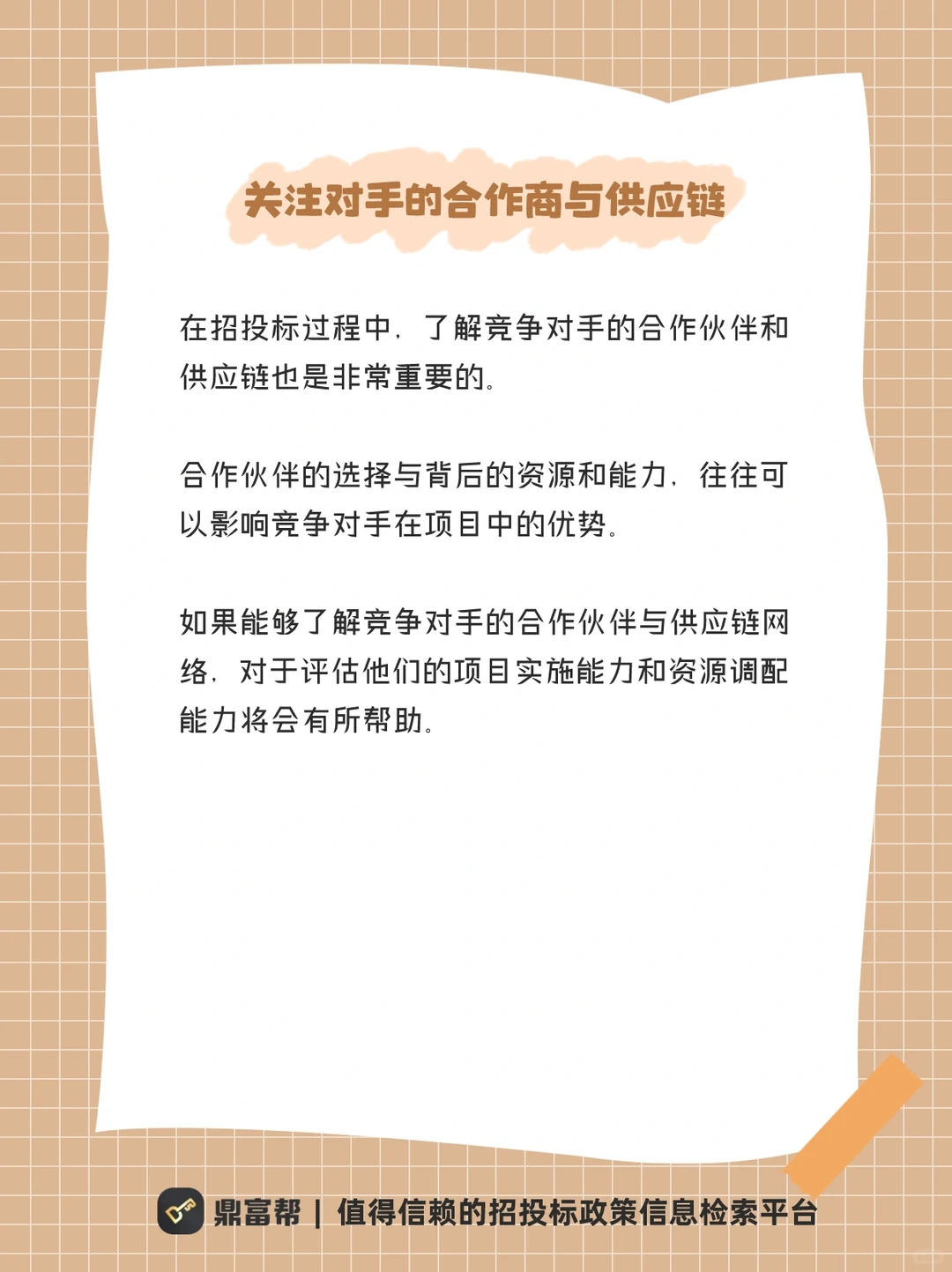 如何在投标中做掉你的对手