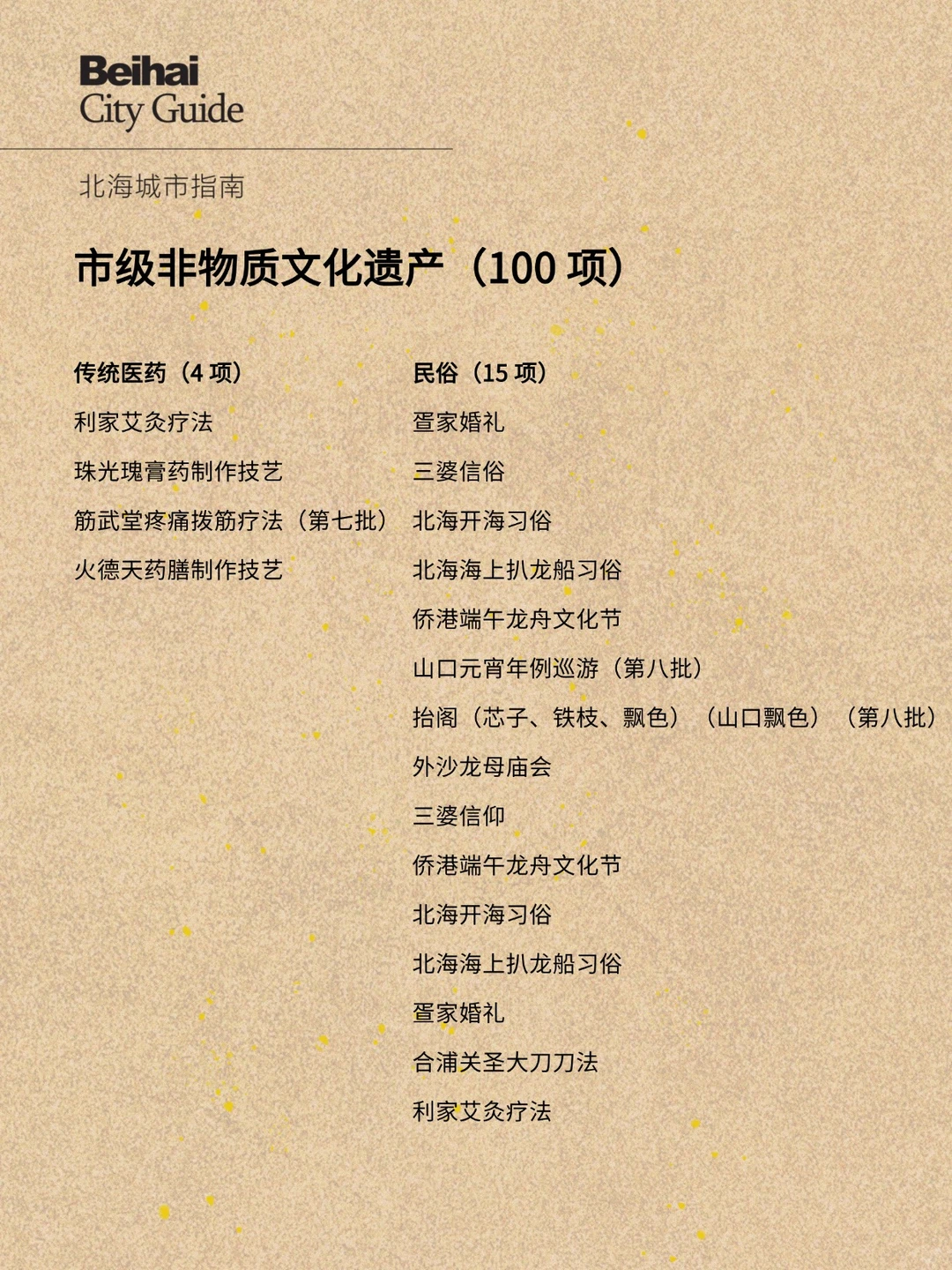 北海市级非物质文化遗产（100 项）