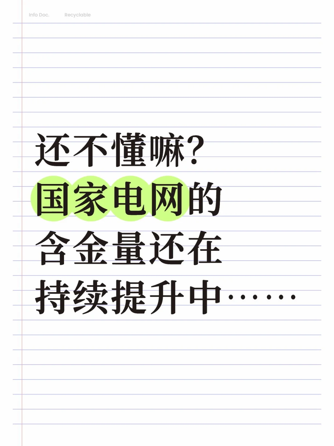 还不懂嘛？国家电网的含金量还在持续提升中