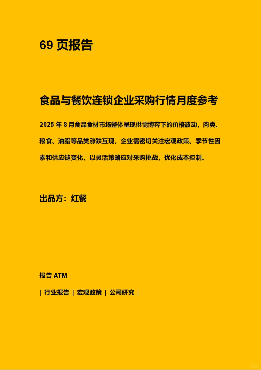 8月食品餐饮连锁企业采购行情(附下载链接)