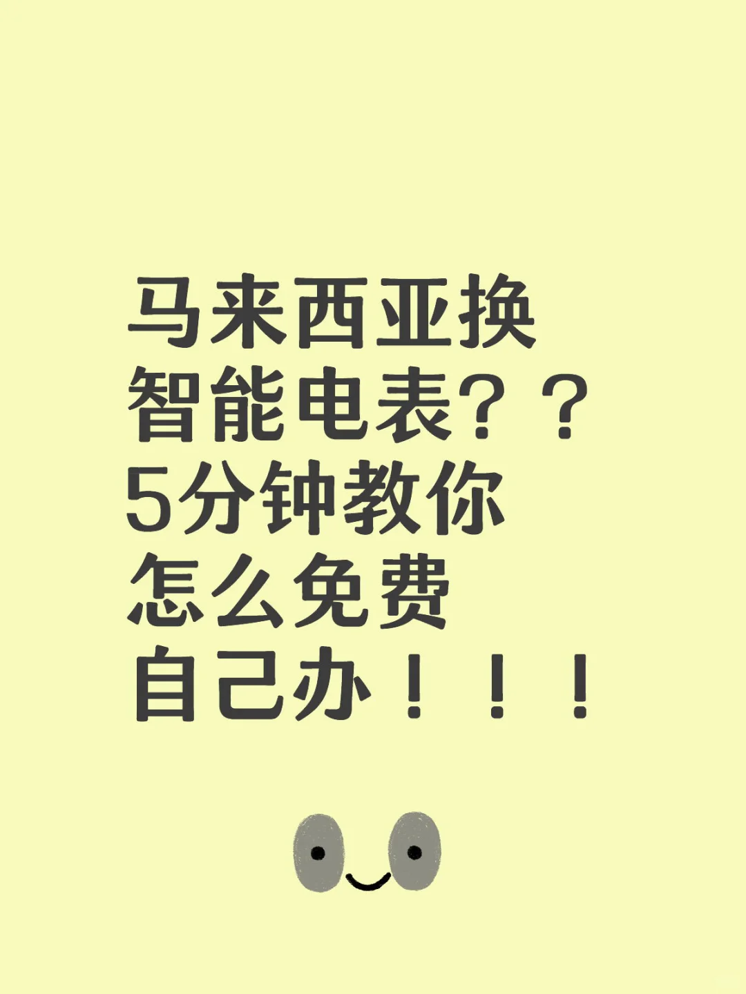 ?申请 + 换智能电表全流程（0 成本！