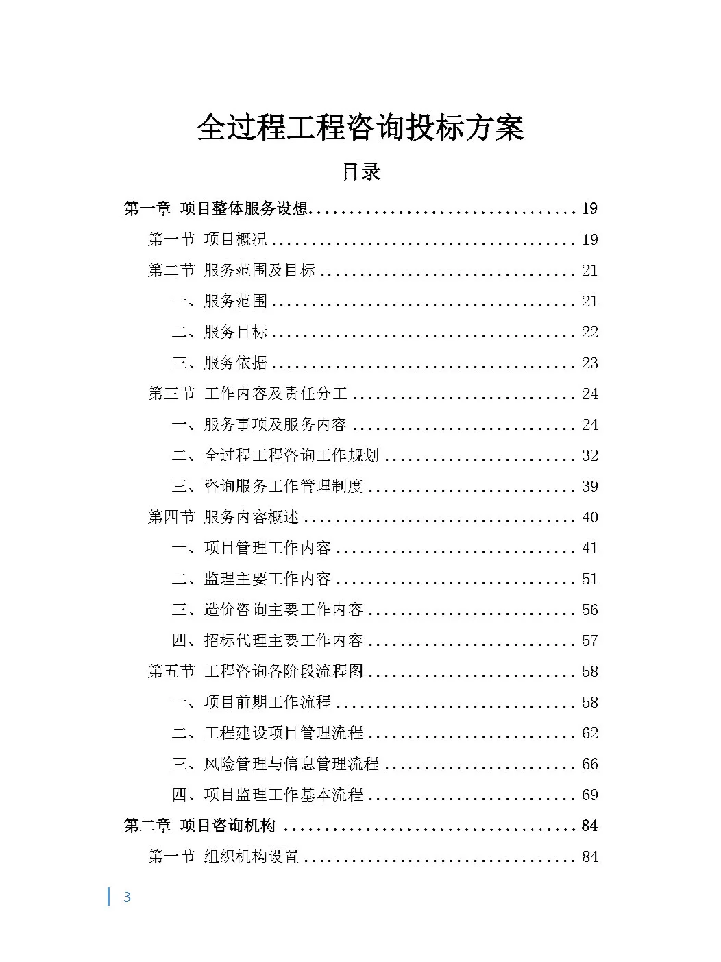 全过程（项目管理）工程咨询投标方案！