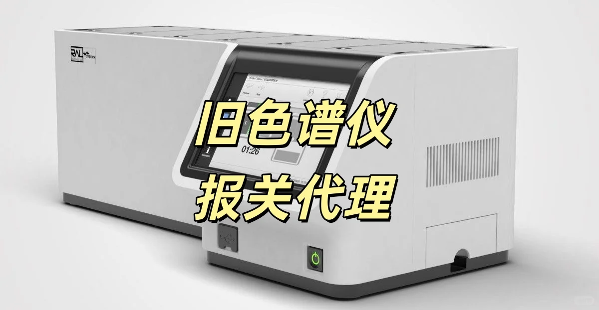 北京机场旧色谱仪报关代理所需文件及流程