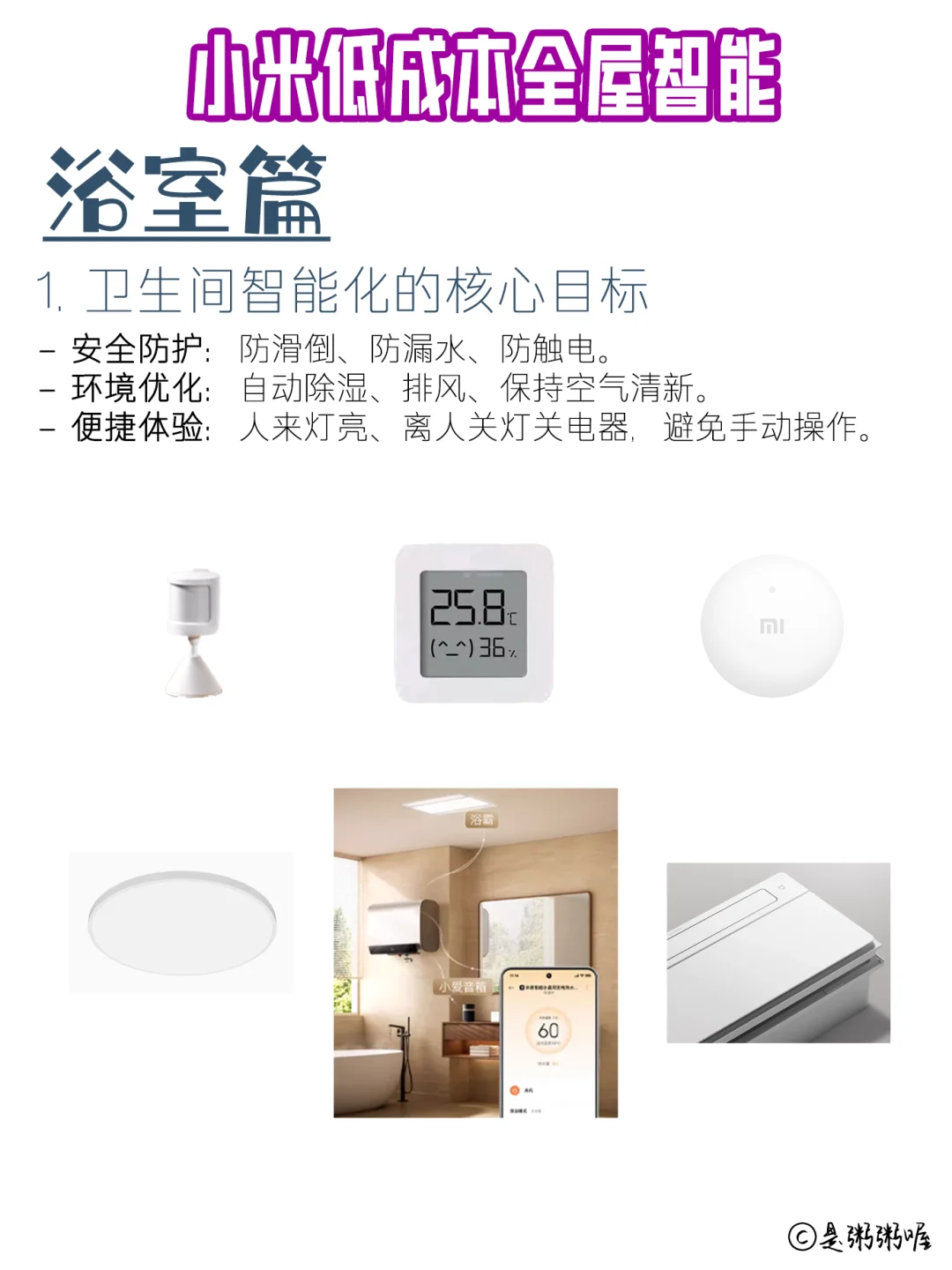 xhs敲全小米少成本全屋智能家居-卫浴篇