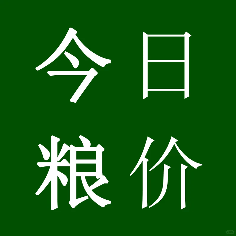 9月1日最新小麦玉米价格