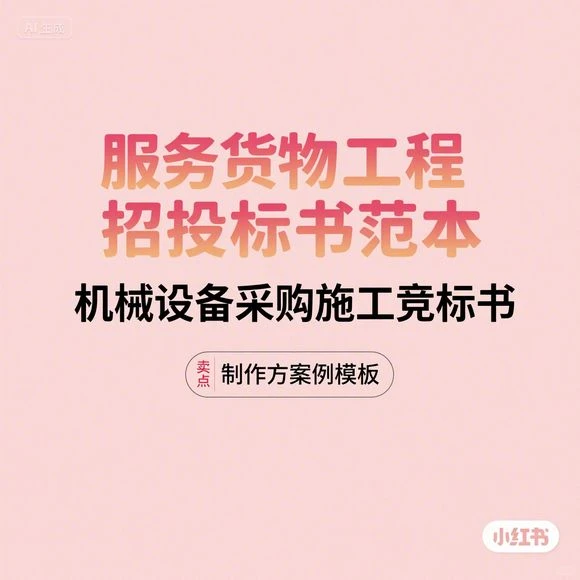 机械设备采购竞标书制作方案模板