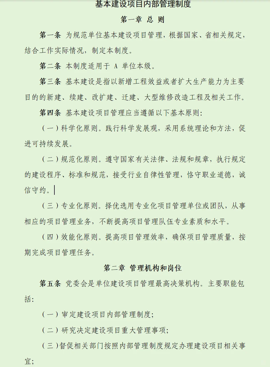 12页基本建设工程内控管理制度