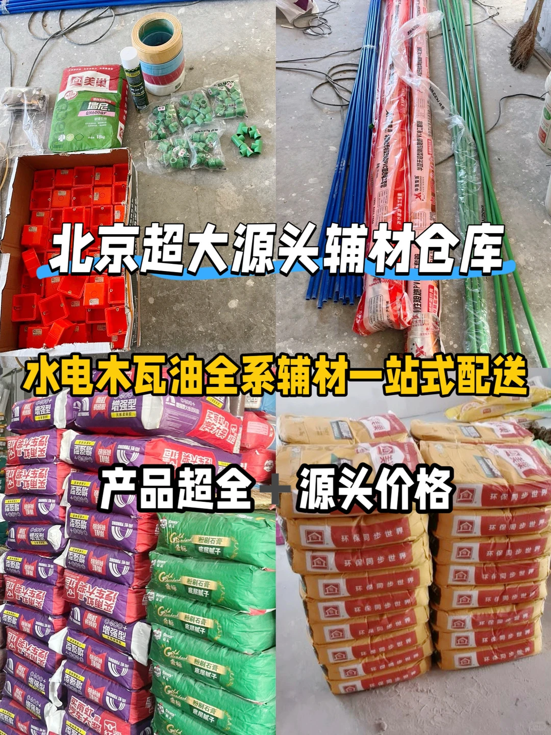 北京源头辅材仓库丨全城一站式配送4小时达