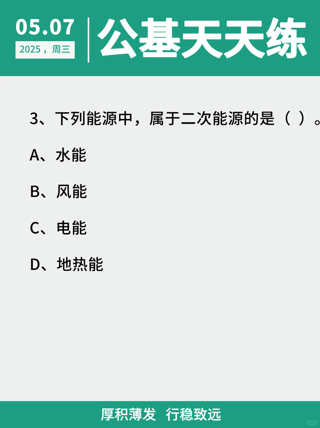 【公基天天练】2025.5.7