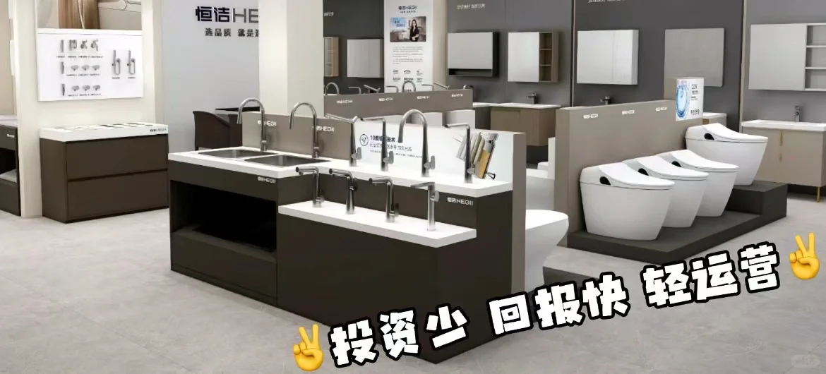 加盟恒洁卫浴 做个不差钱的小老板