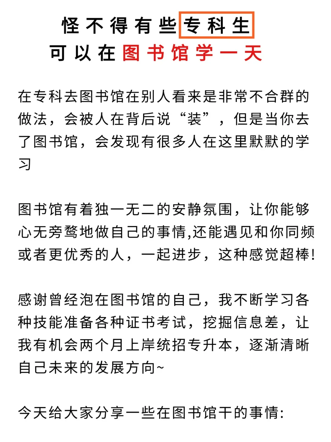 怪不得有些专科生可以在图书馆学一天