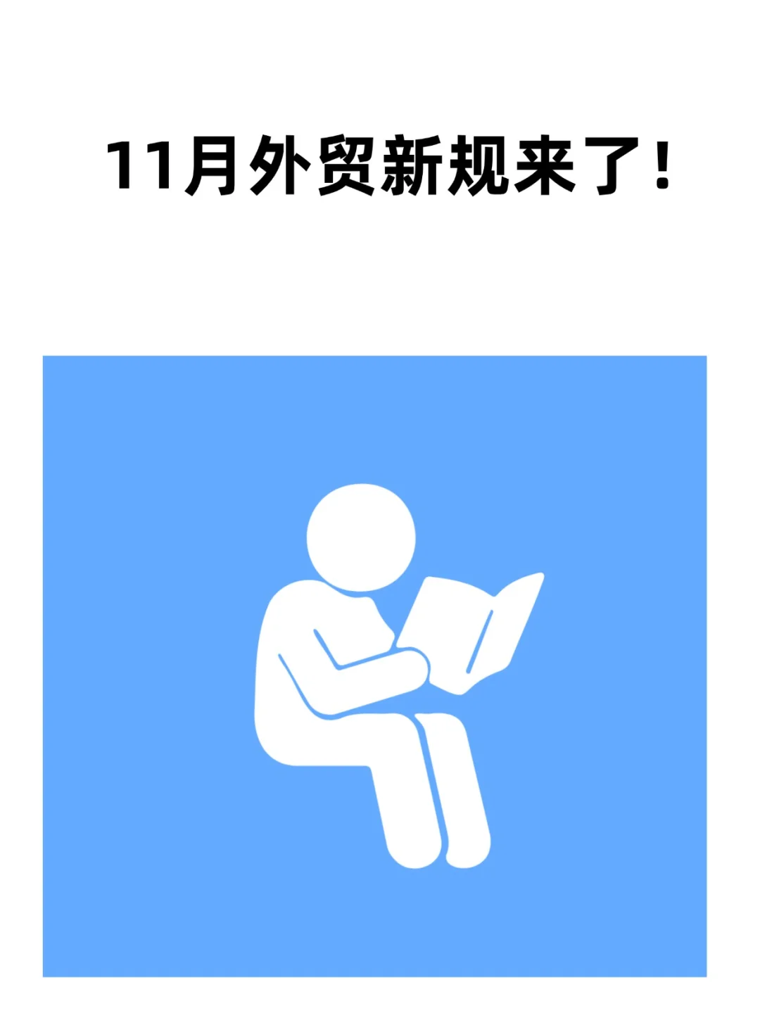 涉及关税政策，进出口规则