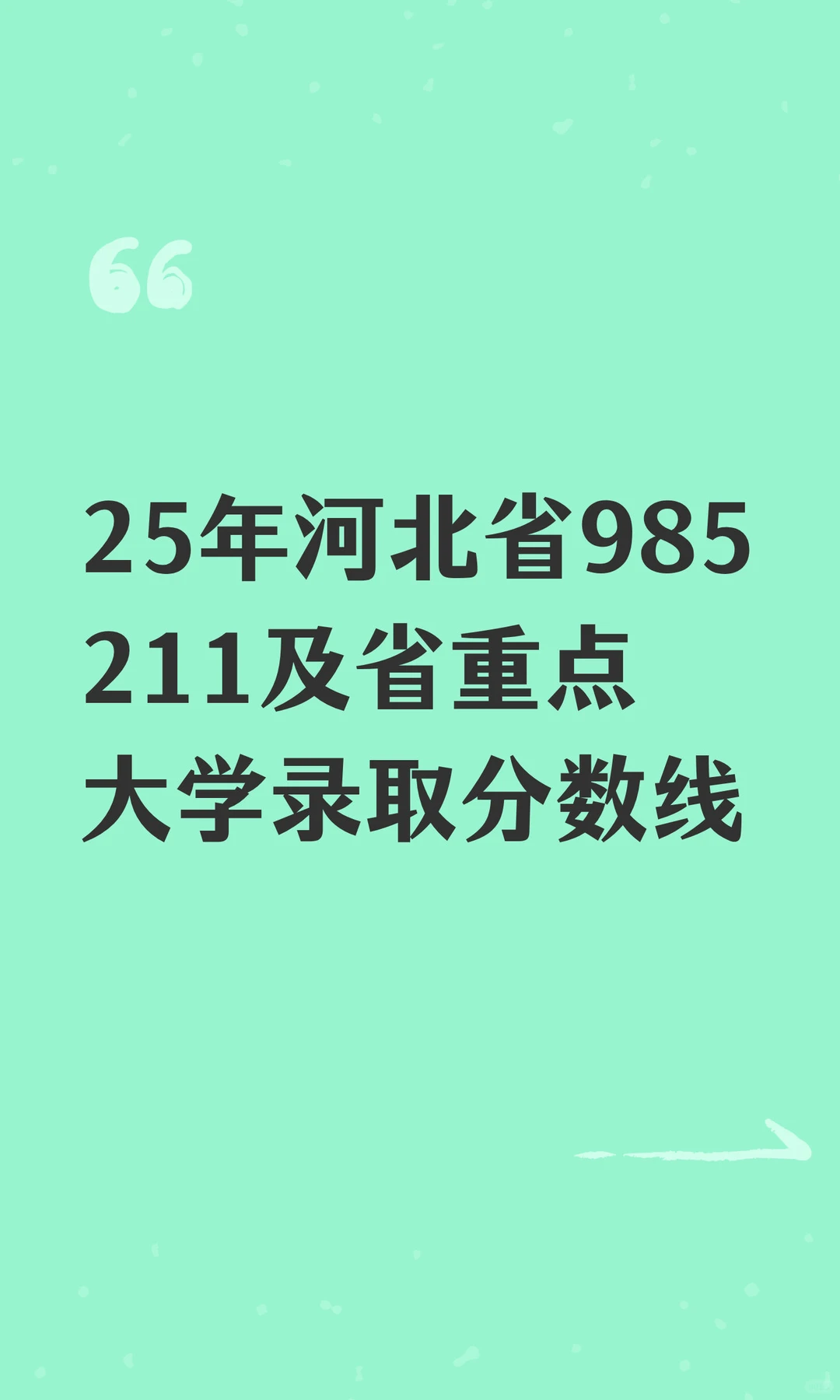 25年河北省985211及省重点大学录取分数线