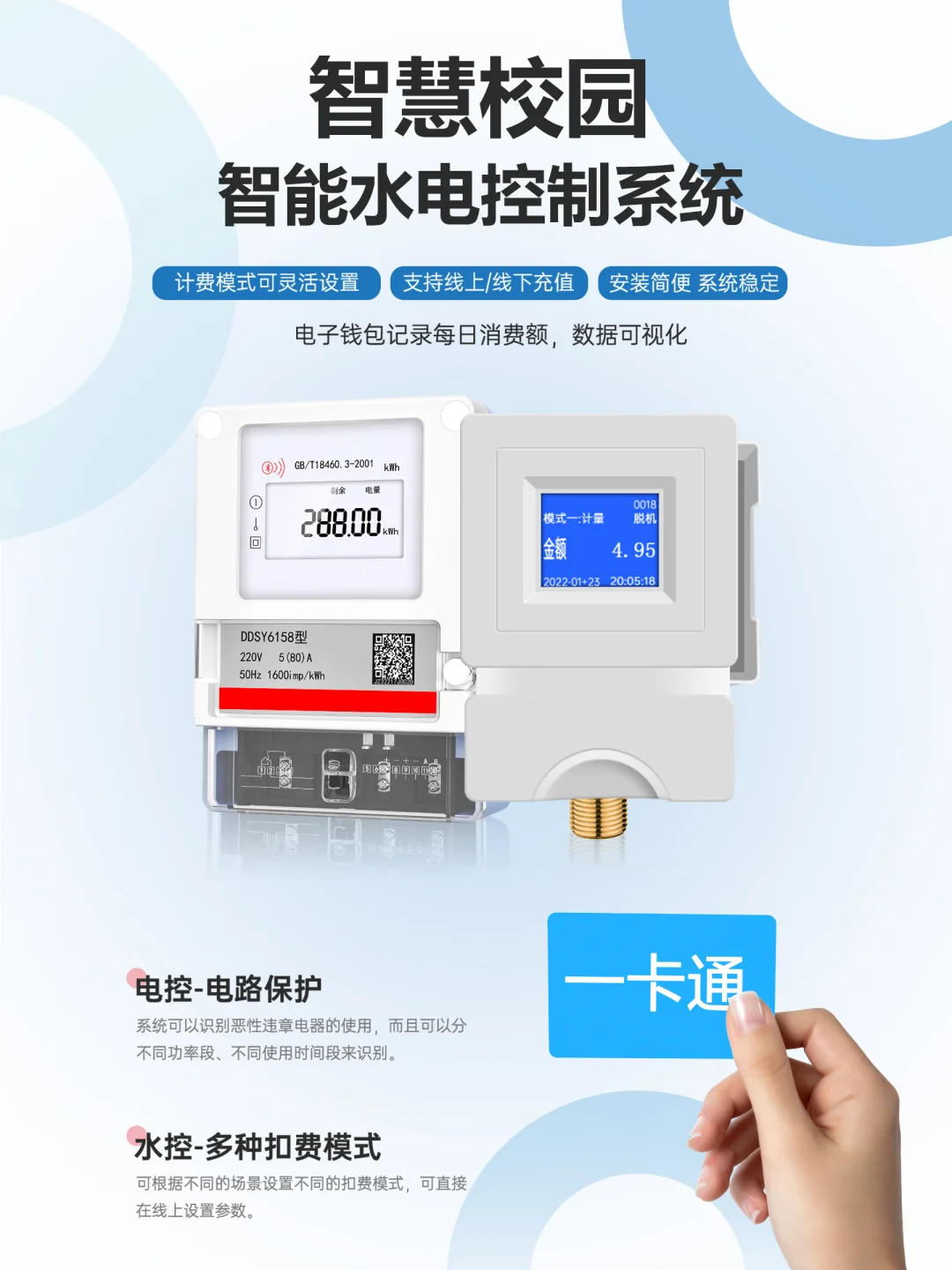 智慧校园智能水电控制系统 ?