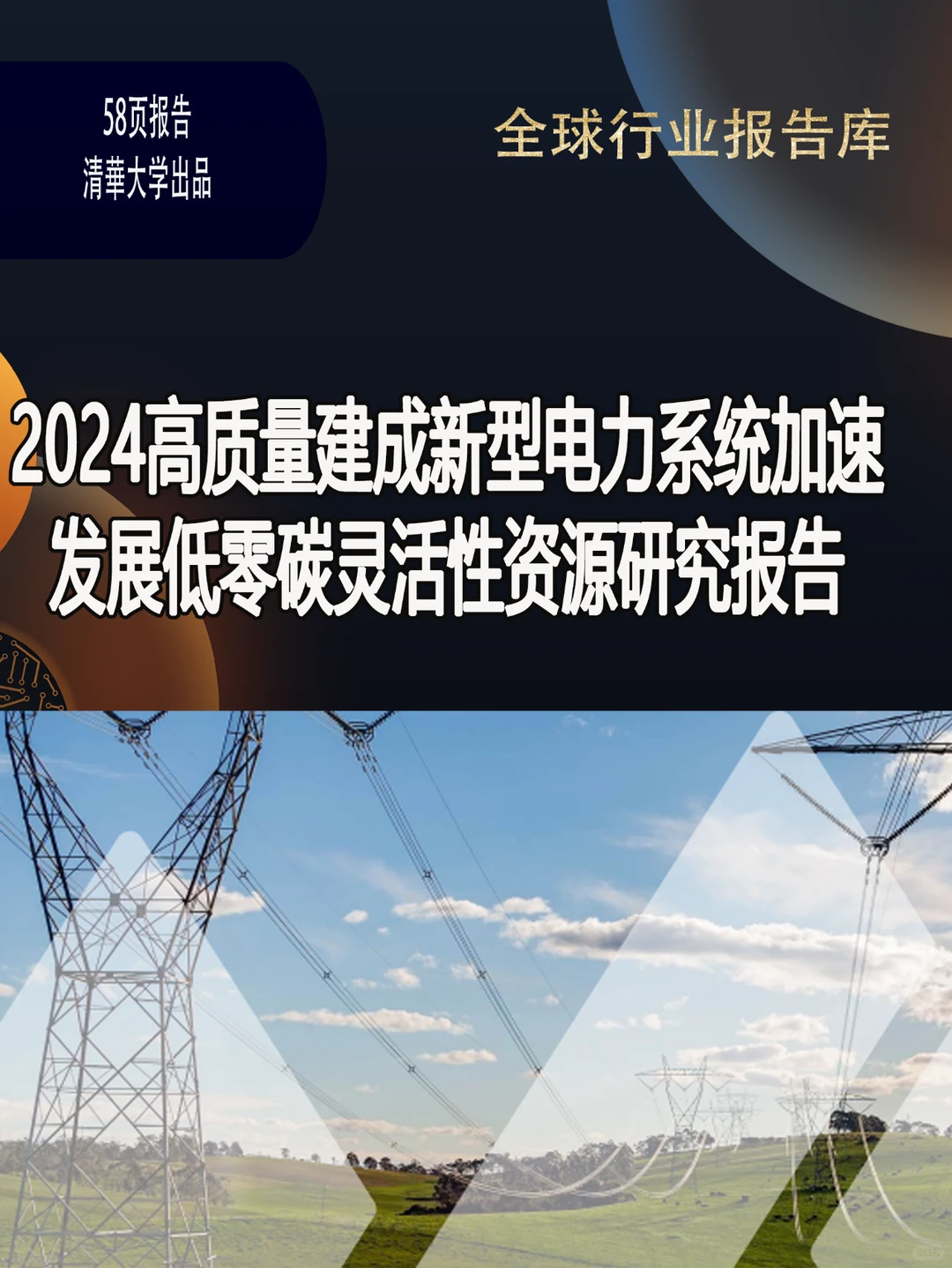 2024高质量建成新型电力系统加速发展