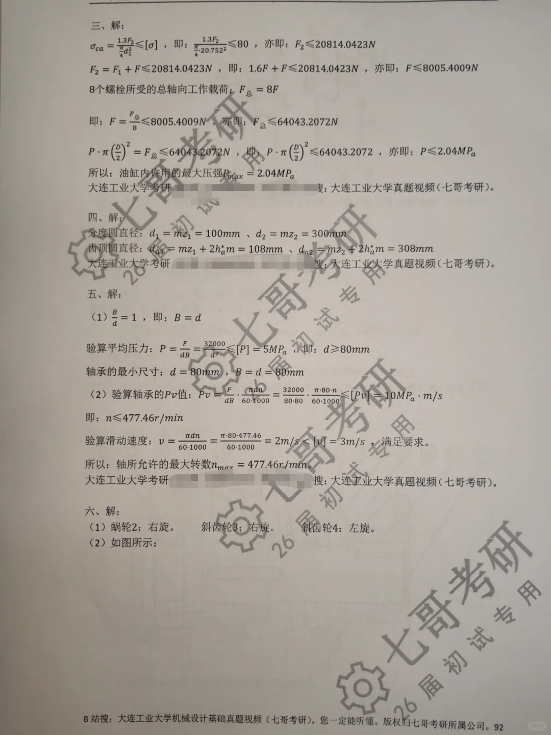 大连工业大学机械考研25真题&答案