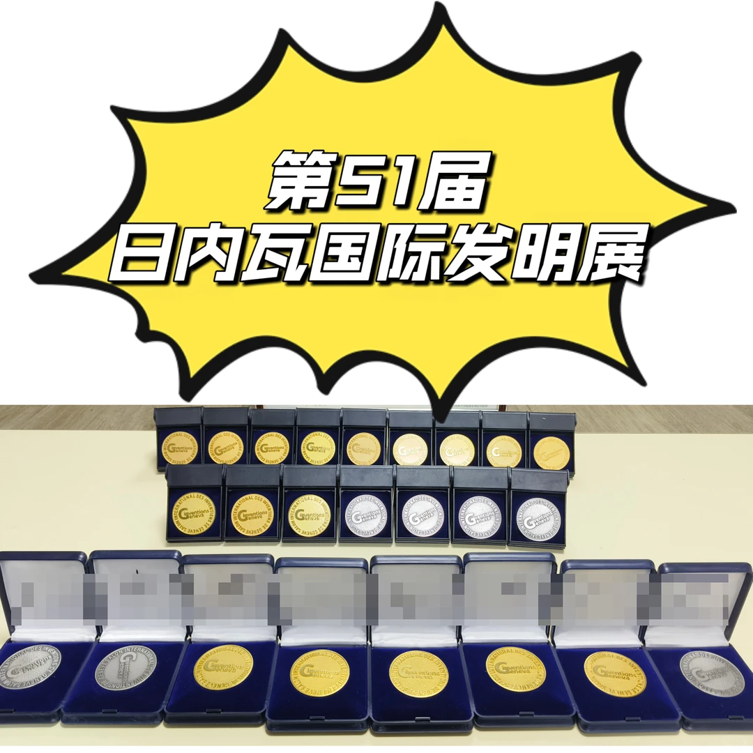 日内瓦国际发明展！！实力！！??
